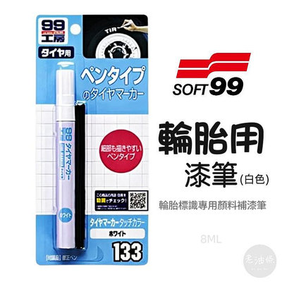 【老油條】SOFT99 99 輪胎用漆筆 133 日本製 輪胎筆 白色