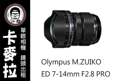 台南 卡麥拉 鏡頭出租 Olympus M.ZUIKO DIGITAL ED 7-14mm F2.8 PRO