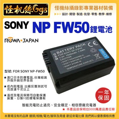 怪機絲 ROWA 樂華 FOR SONY NP-FW50 FW50 電池 原廠充電器可用 全新
