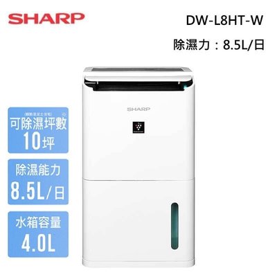 強強滾-【夏普SHARP】8.5L自動除菌離子除濕機 DW-L8HT-W