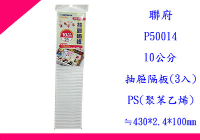 ∮出現貨∮ 運費80元 聯府 P50014 10公分抽屜隔板(3入) 台灣製