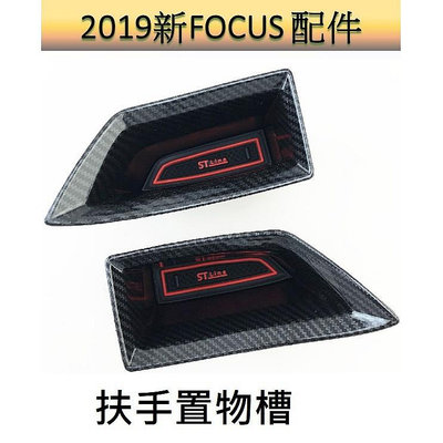 [focus MK44.5專用]置物盒 碳纖扶手置物槽 扶手盒 收納 lommel active 福特focus 福特 Ford 汽車配件 汽車改裝 汽車用品