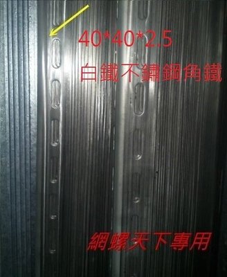 網螺天下※204不鏽鋼角鐵、白鐵角鐵40*40*2.5mm『單』孔『台灣製造』每支3米(10尺)長，345元/支