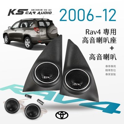 M2s【高音喇叭座＋高音喇叭 】Toyota Rav4 2006-12年 專車專用 美觀音質大提升｜岡山破盤王