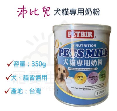 附發票【寵愛生活本舖】沛比兒 犬貓專用奶粉350g 寵物奶粉 寵物保健食品 PETBIR