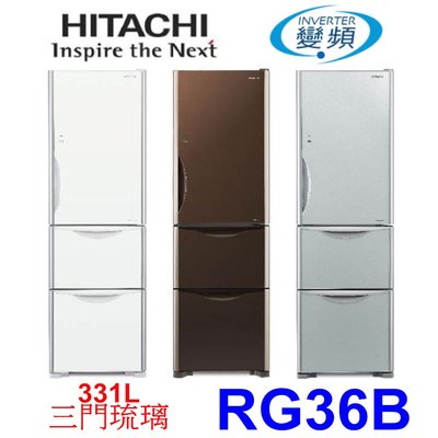 【泰宜】HITACHI 日立 RG36B 琉璃三門電冰箱  331公升【另有RG41B RBX330L】