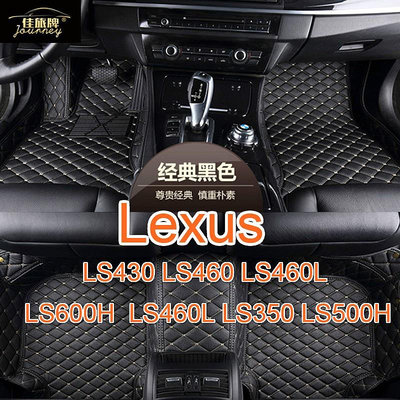 （）工廠直銷適用凌志 Lexus LS430 460 460L 600H 350 500H 專用包覆式皮革腳墊腳踏墊（滿599元免運）