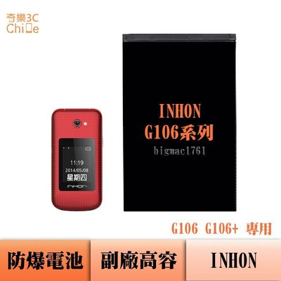 INHON G106 G106+ 專用 副廠防爆電池