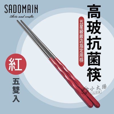 小太陽 SADOMAIN 仙德曼 高玻抗菌筷 (紅) -5入 筷子 餐具 環保筷