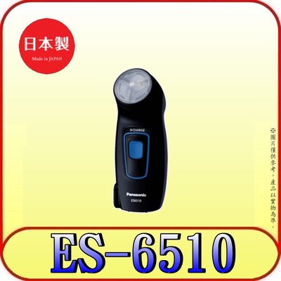 《三禾影》Panasonic 國際 ES-6510-K 電鬍刀 迴轉式刀頭 日本製【另有ES-6850.ES-534】