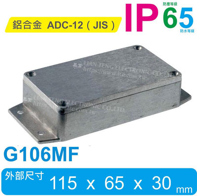 『聯騰．堃喬』Gainta G106MF 115 x 65 x 30mm 壁掛式萬用型 IP65 防塵防水壓鑄鋁盒