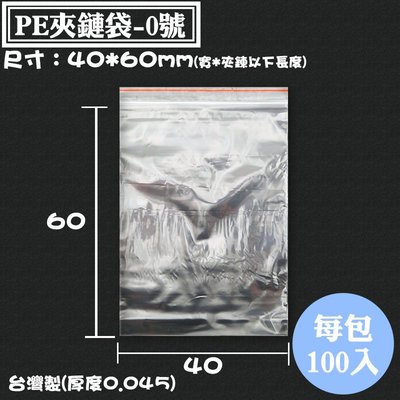 【PE夾鏈袋-0號 台灣製，尺寸：40*60mm】100入/包，由任袋、PE夾鍊袋、封口袋、密封袋、不漏水袋，工廠直營