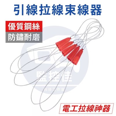 【附發票】台灣出貨 束緊器 穿線器配件 拉線束緊器 管道穿線器 穿線器 電線穿管器 水電
