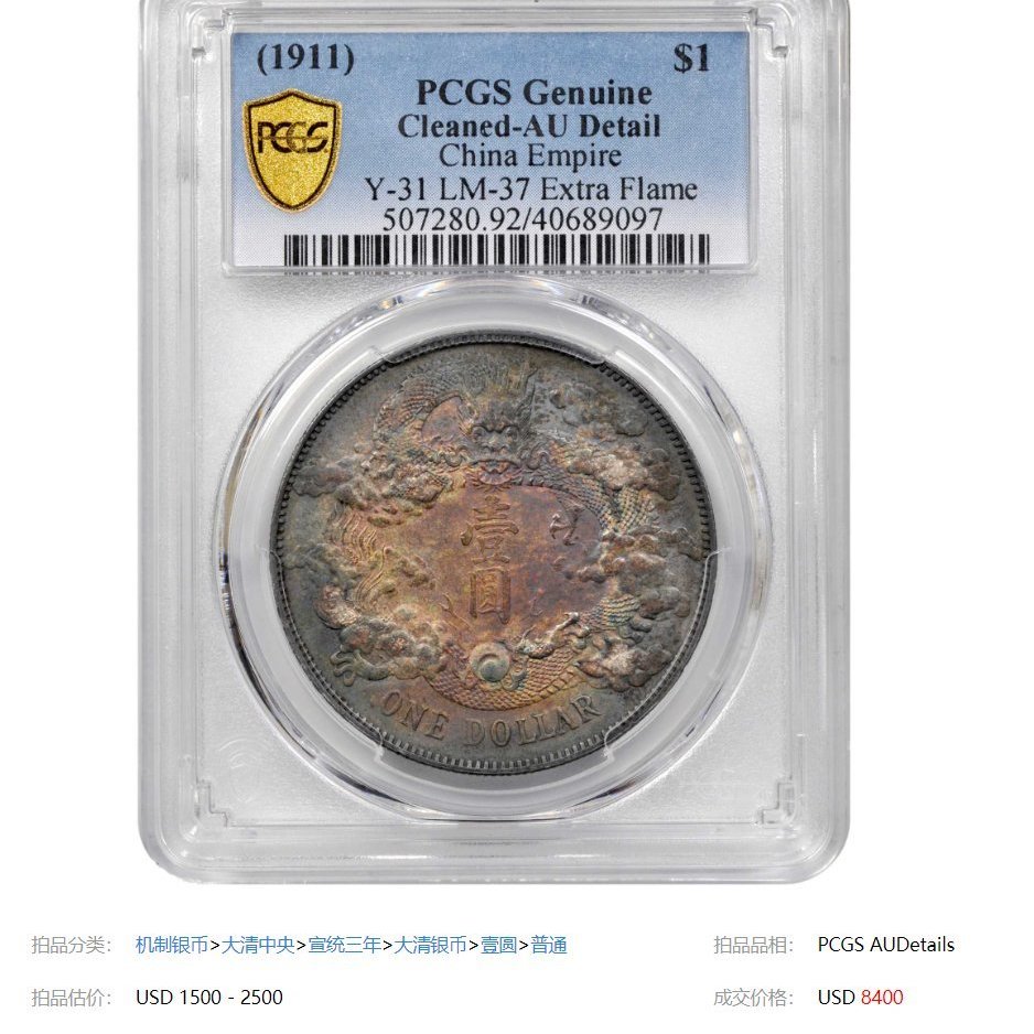 宣三大清銀幣壹圓PCGS Genuine (品項為AU92，老盒未標示等級) 深雕版 