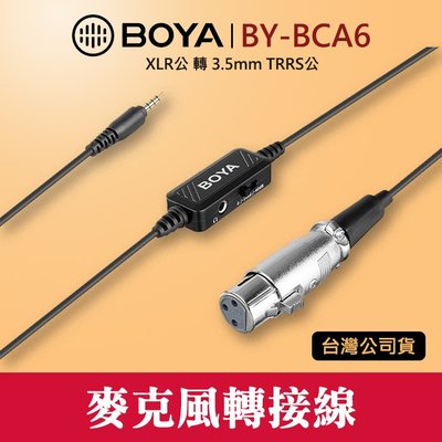 【麥克風 轉接線】BY-BCA6 BOYA 博雅 XLR 公 轉 3.5mm 公 TRRS 調節音量 手機 6米 屮V6
