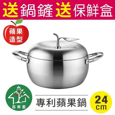 台灣製 送鍋鏟+保鮮盒～316不鏽鋼專利蘋果雙耳湯鍋24cm-附鍋蓋(蘋果造型/網美最愛/一體成形)