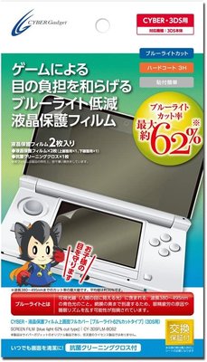 Cyber日本原裝 3DS主機周邊 62%抗藍光 護眼 3H硬度 液晶螢幕保護貼【板橋魔力】