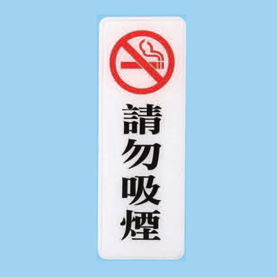 標示牌 請勿吸菸 EK-318 9cm x 25cm 標語牌 標誌牌 貼牌 指示牌 警示牌 指標
