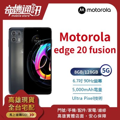 奇機通訊【8GB/128GB】Motorola edge 20 fusion Moto 全新台灣公司貨 6.7吋 快充