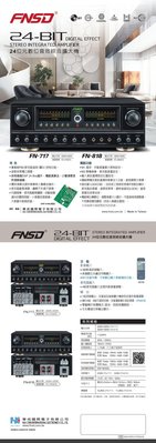 【辰釧音響】FNSD FN-818N 24位元數位音效綜合擴大機