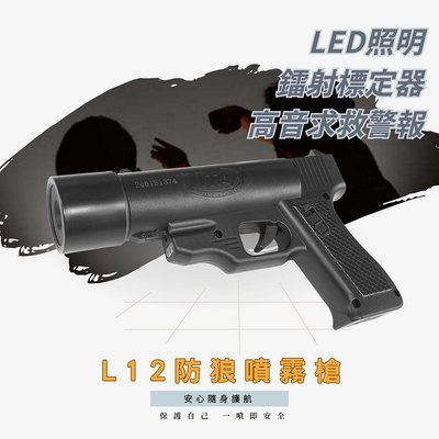 L12 防身噴霧槍 現貨 防狼噴霧槍 辣椒精噴霧器 強光照明燈 警報 防狼噴霧 防身噴霧 台灣製 催淚+哨音+照明+雷射