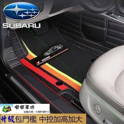 免運 速霸陸 Subaru 汽車腳踏墊 Forester / Outback / XV 包門檻 腳墊