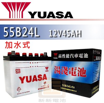 【新新電池】 高雄左楠 汽車 機車 電池 電瓶 加水式 湯淺 YUASA 55B24L