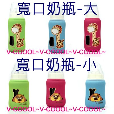 V-COOOL標準奶瓶 寬口奶瓶必備 抗摔防燙保溫奶瓶衣 保護套FDA測試合格~火星家族~