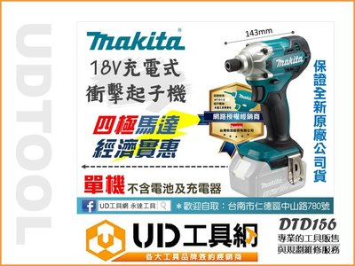 @UD工具網@ 牧田 公司貨 充電式衝擊起子機 單機 DTD156Z 充電起子機 電鎖 鑽鎖 Makita