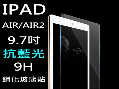 買5送1 9H 鋼化玻璃貼 抗藍光 iPad AIR AIR 9.7吋 2.5D弧邊 A1474 A1566