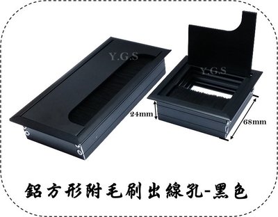 Y.G.S~家具五金~黑色鋁方形附毛刷出線孔 桌面出線盒 (含稅)