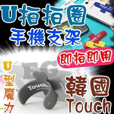韓國 Touch-U 拍拍圈 矽膠手機支架 迷你手機支架 懶人支架 馬桶支架 簡易手機支架 通用手機支架