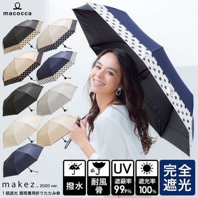 《FOS》日本 makez 女生 折傘 晴雨傘 防曬 抗UV 紫外線 陽傘 雨傘 摺疊傘 女款 輕量 梅雨 2020新款