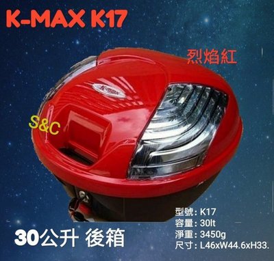 【shich 急件】    K-max K17(無燈型) ,後行李箱30公升(後置物箱) 烤漆紅色及各種顏色