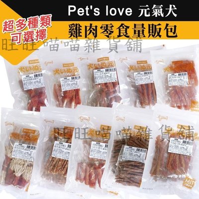 【Pet's love 元氣犬 - 零食量販包】雞肉寵物零食 犬零食量販包 多種口味 全犬適用 台灣本產【MJ628】