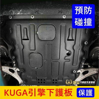 FORD福特 3代【KUGA引擎下護板】2020-2024年KUGA專用 新酷卡 底盤下護板 保護引擎底盤機件 底盤蓋板