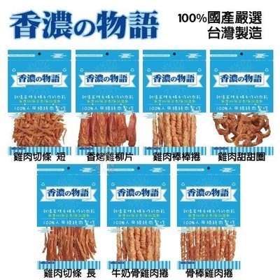 【單包】【香濃物語】SNACK-雞肉低脂系列狗零食