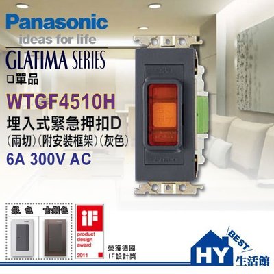 國際牌GLATIMA系列 WTGF4510H 埋入式緊急押釦 另有防雨蓋板 中一電工開關 -《HY生活館》水電材料專賣店