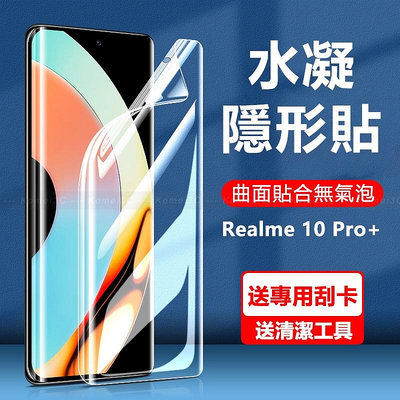 Realme 10 Realme10 Pro Plus 4G 滿版 高清 保護貼 熒幕貼 軟膜 TPU 水凝膜