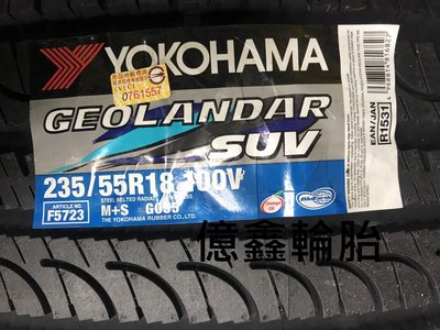 《億鑫輪胎 板橋店》橫濱輪胎  GEOLANDAR SUV G055  235/55/18  100V 現貨供應