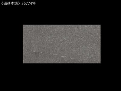《磁磚本舖》36774特 30*60cm 黑灰色岩脈紋石英磚 地壁磚可用 MIT 止滑 抗污
