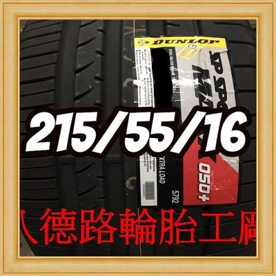 {高雄八德輪胎工廠}215/55/16日本製登祿普050+輪胎主要的訴求，就是其抓地性能、操控性能、安全性能。