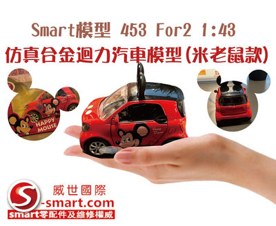 【S-Smart易購網】Smart模型 453 For2 1:43 仿真合金迴力汽車模型(米老鼠款)