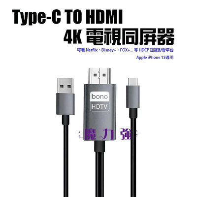 魔力強【Bono Type-C TO HDMI影音傳輸線】4K高畫質支援 IOS和安卓都適用 適用iPhone15 同屏器