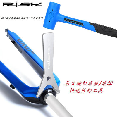 《意生》RISK 前叉碗組底座拆卸工具 底碗拆卸專業工具 底檔拆卸工具 自行車培林車頭碗下檔工具