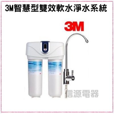 【新莊信源】3M智慧型雙效淨水系統(DWS6000-ST)