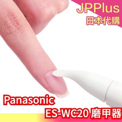 日本 Panasonic 多功能 電動 修甲機 美甲機 磨甲機 磨甲 修甲 指甲 保養 拋光 ES-WC20