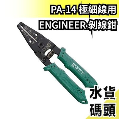 日本 Engineer 剝線鉗 PA-05 PA-06 PA-07 PA-14 五金工具箱 模型 五金 工程 工地 水電