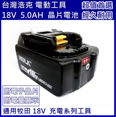 台灣浩克 HULK18V 晶片電池 5.0Ah 通用多廠機種 日本牧田 MK-POWER