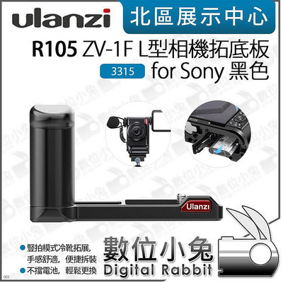 數位小兔【Ulanzi R105 for Sony ZV-1F L型相機拓底板 黑 3315】L板 底板 ZV-1 II 豎拍 兔籠 冷靴 外接